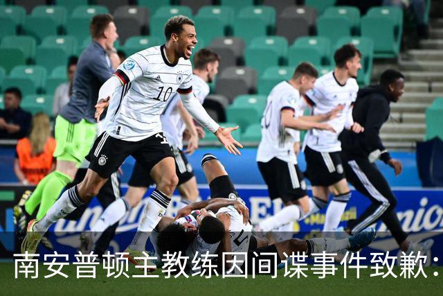 南安普顿主教练因间谍事件致歉：承认错误，坦然面对后果