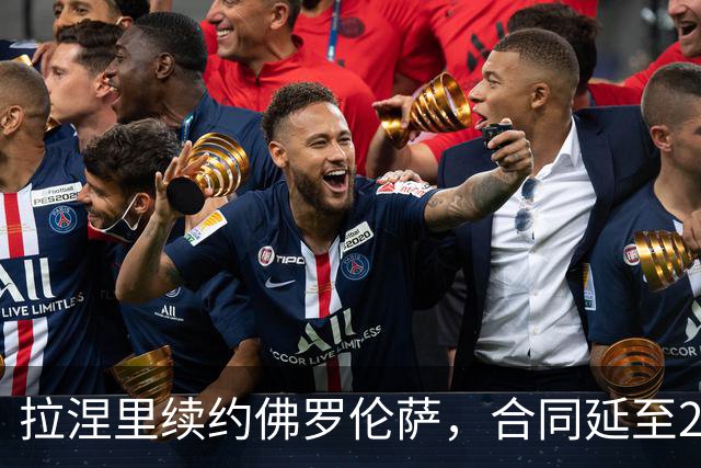 拉涅里续约佛罗伦萨，合同延至2029年