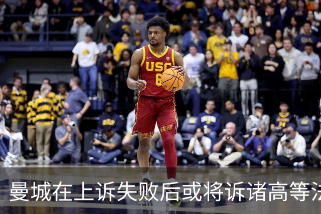 曼城在上诉失败后或将诉诸高等法院的挫折与挑战