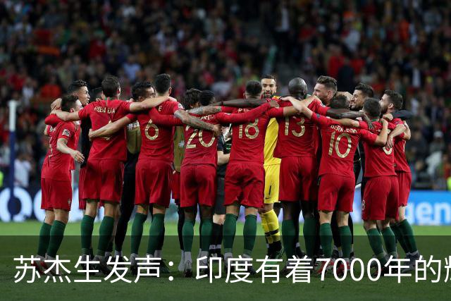 苏杰生发声：印度有着7000年的辉煌，中美关系需保持平衡！