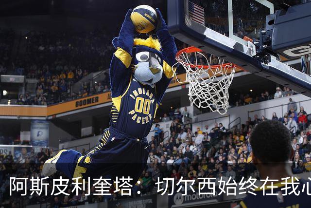 阿斯皮利奎塔：切尔西始终在我心中，我会以另一种身份重返